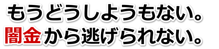 もうどうしようもない。闇金から逃げられない。三田市で無料相談を弁護士や司法書士にしてヤミ金解決