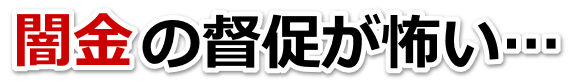 闇金の督促が怖い…。岩出市で弁護士や司法書士を頼って無料相談