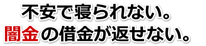 不安で寝られない。闇金の借金が返せない。新潟市で弁護士や司法書士に無料相談して解決する