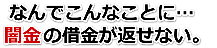 なんでこんなことに…。闇金の借金が返せない。長岡京市で弁護士や司法書士を頼って無料相談
