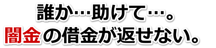 誰か助けて…。闇金の借金が返せない。大阪狭山市で弁護士や司法書士に無料相談して解決する